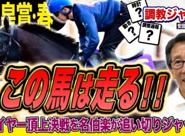 【天皇賞・春2026】「この馬は走る！」安田隆行元調教師が調教ジャッジ　「動き」「時計」「調教過程」を採点しピックアップした4頭を発表！《東スポ競馬ニュース》