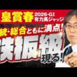 【天皇賞春 2026】長距離G1こそ血統で勝つ！近年ヒット連発水上学の有力馬ジャッジ【競馬予想】