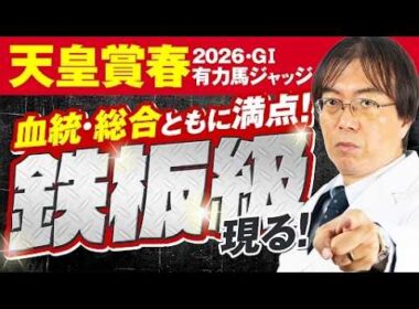 【天皇賞春 2026】長距離G1こそ血統で勝つ！近年ヒット連発水上学の有力馬ジャッジ【競馬予想】