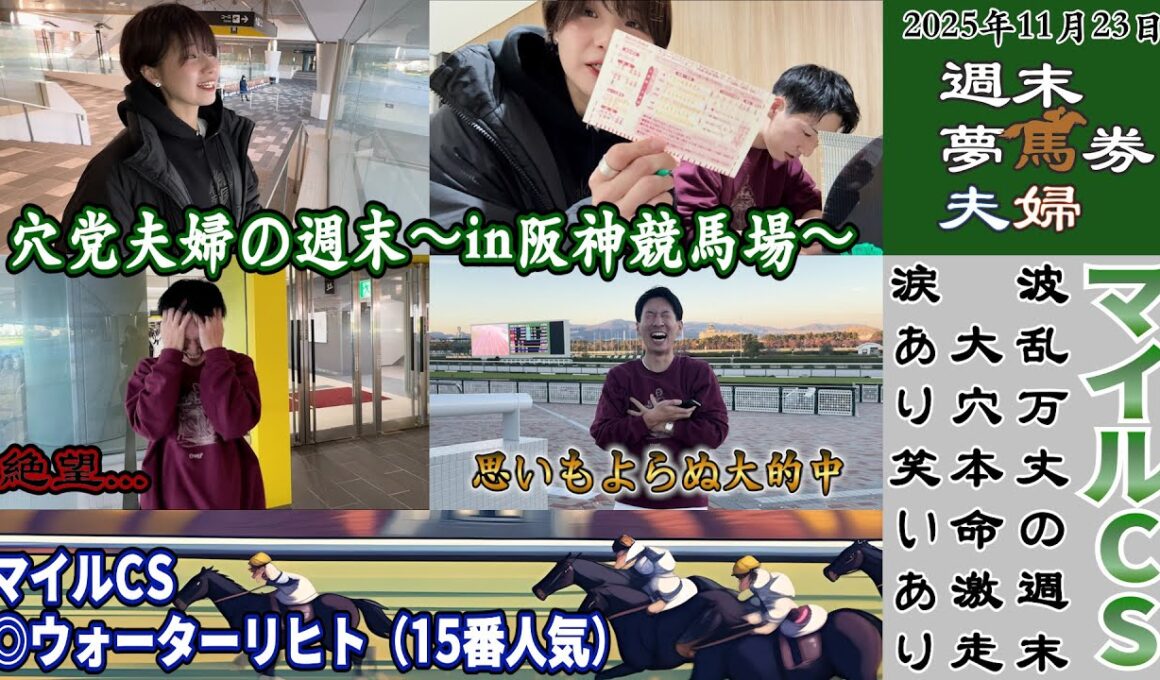 【神回？】マイルCS◎ウォーターリヒト激走！！波乱万丈！思いもよらぬ形で動画史上最多額の的中で感情ぐちゃぐちゃの穴党夫婦