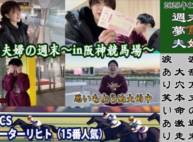 【神回？】マイルCS◎ウォーターリヒト激走！！波乱万丈！思いもよらぬ形で動画史上最多額の的中で感情ぐちゃぐちゃの穴党夫婦