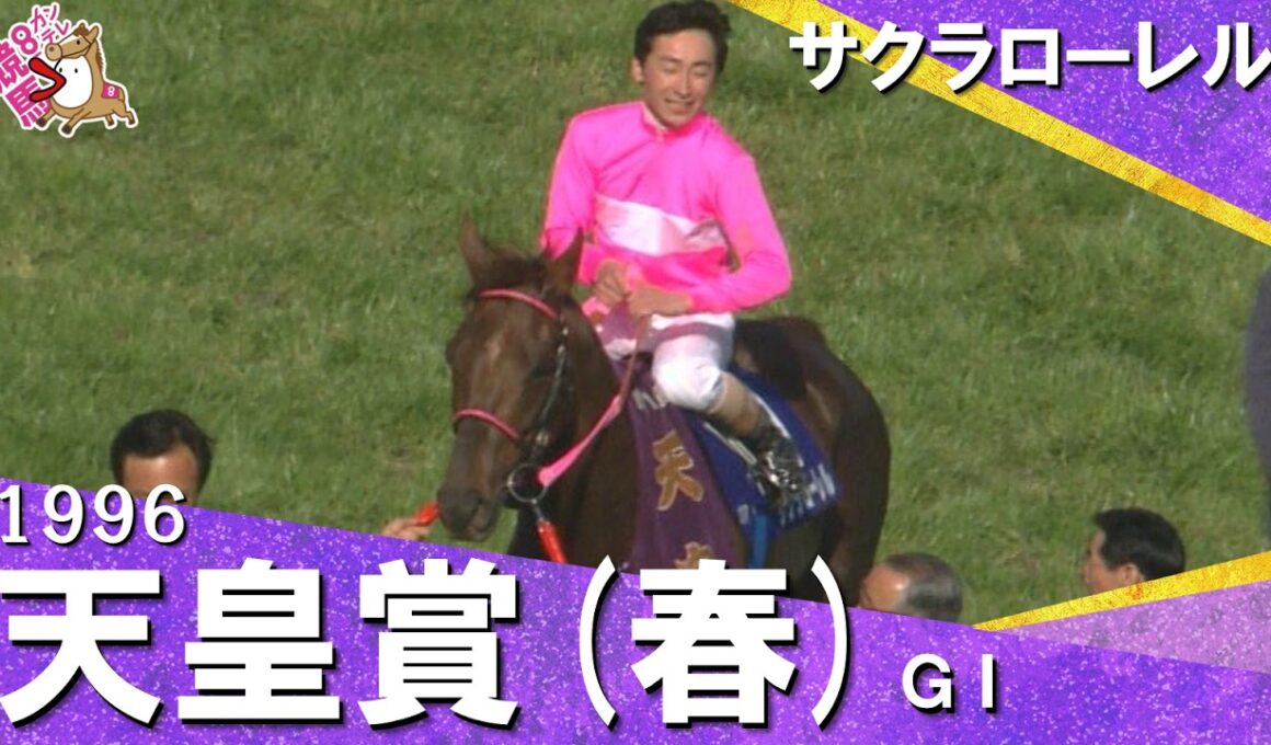 1996年 天皇賞(春)ＧⅠ サクラローレル　実況：杉本清【カンテレ公式】
