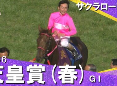 1996年 天皇賞(春)ＧⅠ サクラローレル　実況：杉本清【カンテレ公式】