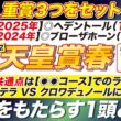 🎯京王杯SCもセットで！→【天皇賞春2026予想】爆走への共通点は【◉◉コース】でのラップ適性？ アドマイヤテラ VS クロワデュノールに割って入る 革命をもたらす１頭とは？