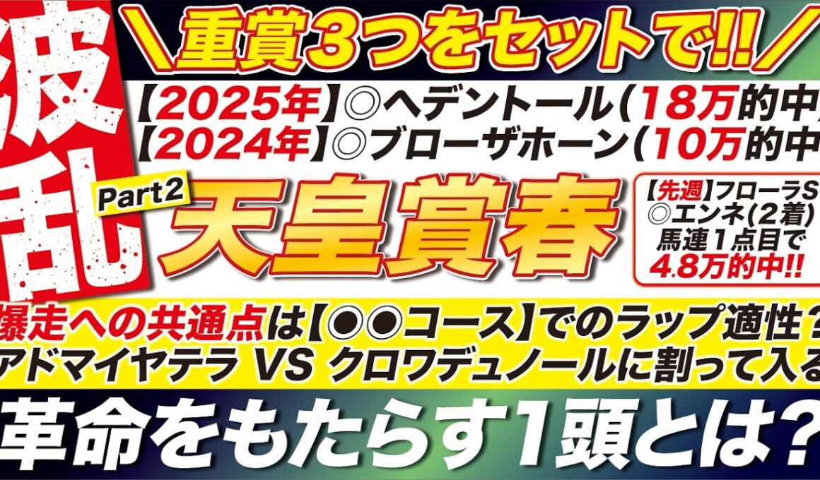 🎯京王杯SCもセットで！→【天皇賞春2026予想】爆走への共通点は【◉◉コース】でのラップ適性？ アドマイヤテラ VS クロワデュノールに割って入る 革命をもたらす１頭とは？