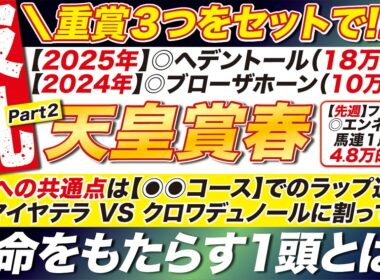 🎯京王杯SCもセットで！→【天皇賞春2026予想】爆走への共通点は【◉◉コース】でのラップ適性？ アドマイヤテラ VS クロワデュノールに割って入る 革命をもたらす１頭とは？