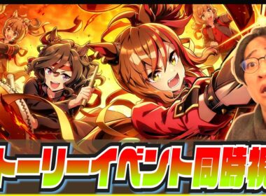 【ウマ娘】紅蓮の咆哮　白焔の爛華【初見同時視聴/たくたく厩舎】