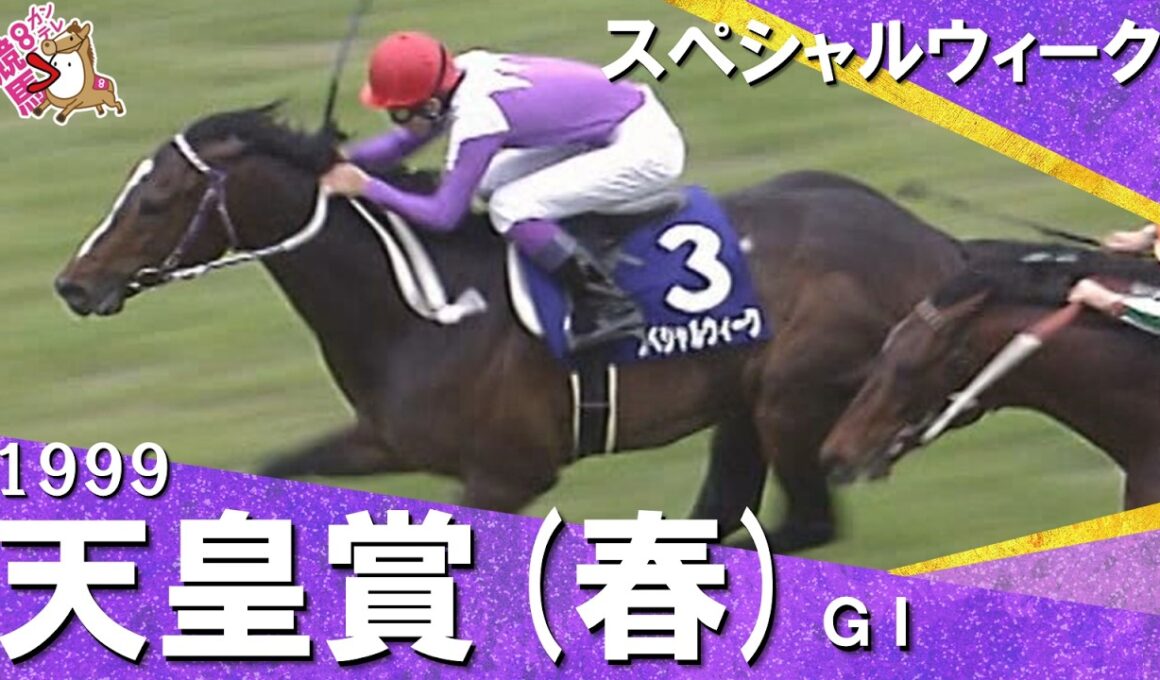 1999年 天皇賞(春)ＧⅠ スペシャルウィーク　実況：杉本清【カンテレ公式】
