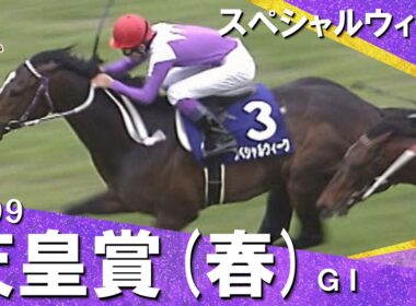 1999年 天皇賞(春)ＧⅠ スペシャルウィーク　実況：杉本清【カンテレ公式】