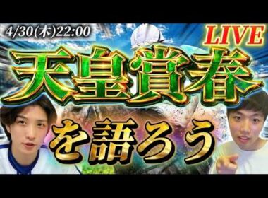 天皇賞春を語ろう！！