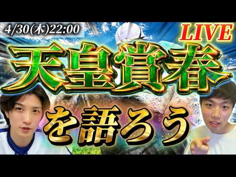 天皇賞春を語ろう！！