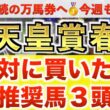 【天皇賞春2026 予想】ホーエリート過去最高のデキ？プロが"全頭診断"から導く絶好の3頭！