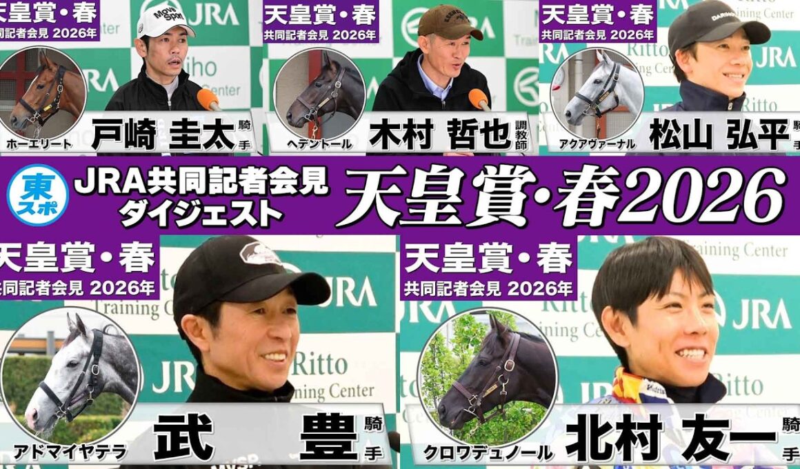 【天皇賞・春2026】時間のない方も！春の盾制覇を狙う有力馬陣営のインタビューをダイジェストで確認！《JRA共同会見》