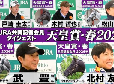 【天皇賞・春2026】時間のない方も！春の盾制覇を狙う有力馬陣営のインタビューをダイジェストで確認！《JRA共同会見》