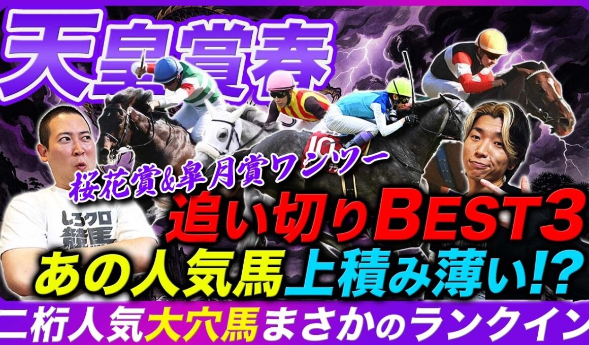 【天皇賞春】桜花賞&皐月賞ワンツー決着!!絶好調追い切りBESTに大穴ランクイン！気になる人気馬の状態も解説！