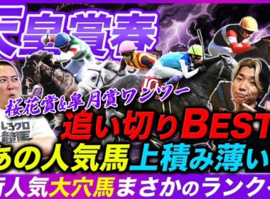 【天皇賞春】桜花賞&皐月賞ワンツー決着!!絶好調追い切りBESTに大穴ランクイン！気になる人気馬の状態も解説！