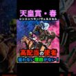 【天皇賞春2026】前回皐月賞9人気ライヒスアドラー3着推奨！高配当の使者！押さえるべし！#天皇賞春2026 #天皇賞春 #天皇賞春2026予想 #天皇賞春穴馬 #競馬予想tv  #shorts