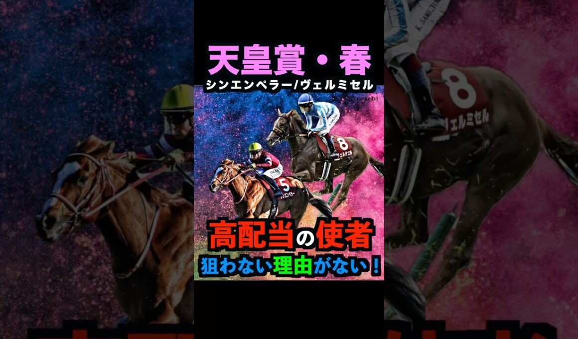 【天皇賞春2026】前回皐月賞9人気ライヒスアドラー3着推奨！高配当の使者！押さえるべし！#天皇賞春2026 #天皇賞春 #天皇賞春2026予想 #天皇賞春穴馬 #競馬予想tv  #shorts