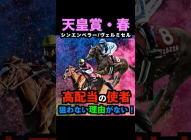 【天皇賞春2026】前回皐月賞9人気ライヒスアドラー3着推奨！高配当の使者！押さえるべし！#天皇賞春2026 #天皇賞春 #天皇賞春2026予想 #天皇賞春穴馬 #競馬予想tv  #shorts