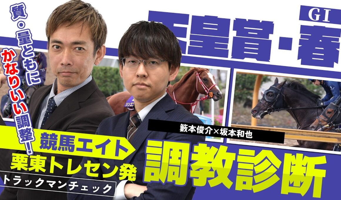 【競馬エイト調教診断】天皇賞・春（籔本俊介＆坂本和也）