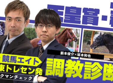 【競馬エイト調教診断】天皇賞・春（籔本俊介＆坂本和也）