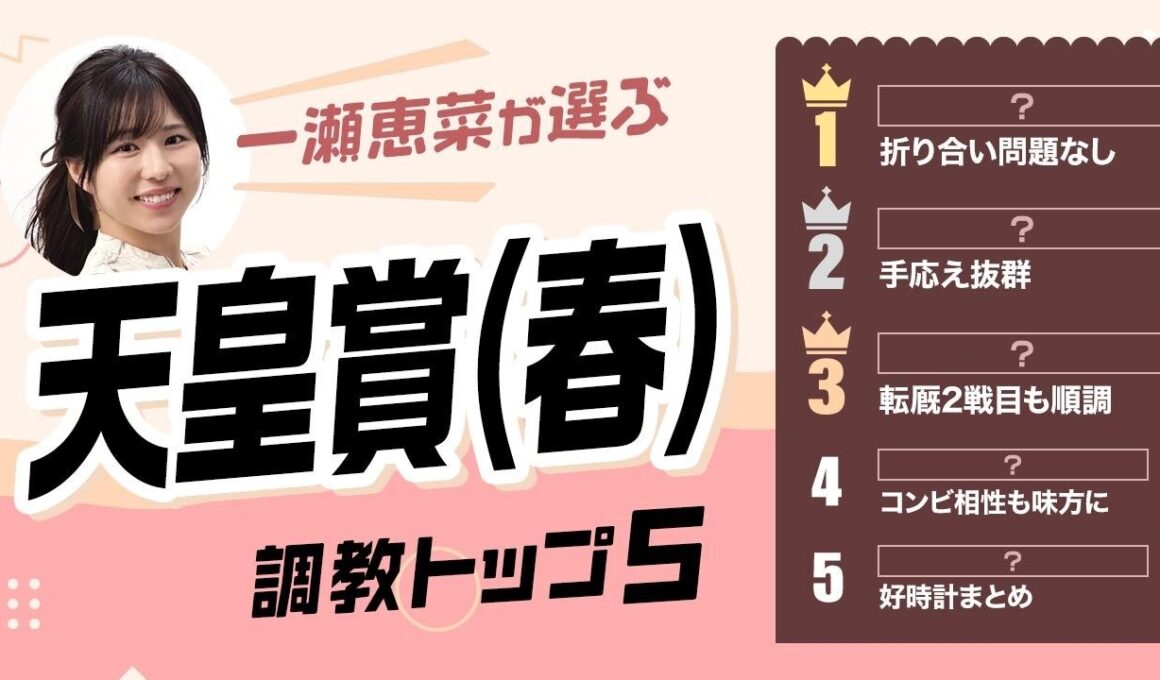 【天皇賞(春)2026予想｜調教トップ5】クロワデュノール距離延長の評価は？伏兵が上位ランクイン