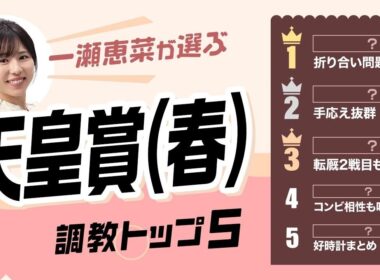 【天皇賞(春)2026予想｜調教トップ5】クロワデュノール距離延長の評価は？伏兵が上位ランクイン