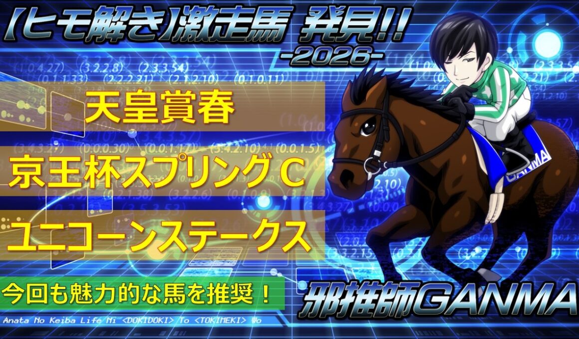 ＜天皇賞春＆京王杯スプリングカップ＆ユニコーンステークス(2026)＞【ヒモ解き】激走馬 発見！