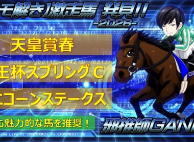 ＜天皇賞春＆京王杯スプリングカップ＆ユニコーンステークス(2026)＞【ヒモ解き】激走馬 発見！