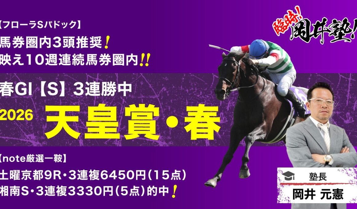 【天皇賞春2026予想】フローラSはパドック上位3頭推奨！塾長が厳選した「買うべき5頭」に注目！[臨時！岡井塾]