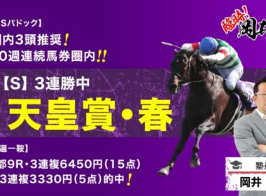 【天皇賞春2026予想】フローラSはパドック上位3頭推奨！塾長が厳選した「買うべき5頭」に注目！[臨時！岡井塾]