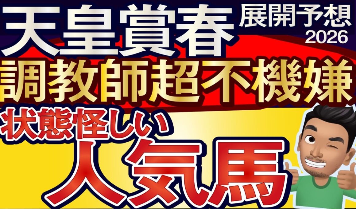 【天皇賞春2026展開予想・データ分析】調教師超不機嫌！状態怪しい人気馬！クロワデュノール、ヘデントール、アドマイヤテラ、ヴェルミセル、ホーエリート、アクアヴァーナル、ルメール、武豊など参戦