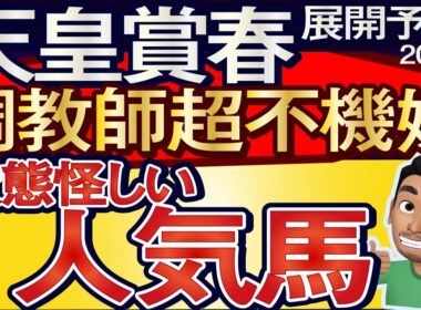 【天皇賞春2026展開予想・データ分析】調教師超不機嫌！状態怪しい人気馬！クロワデュノール、ヘデントール、アドマイヤテラ、ヴェルミセル、ホーエリート、アクアヴァーナル、ルメール、武豊など参戦