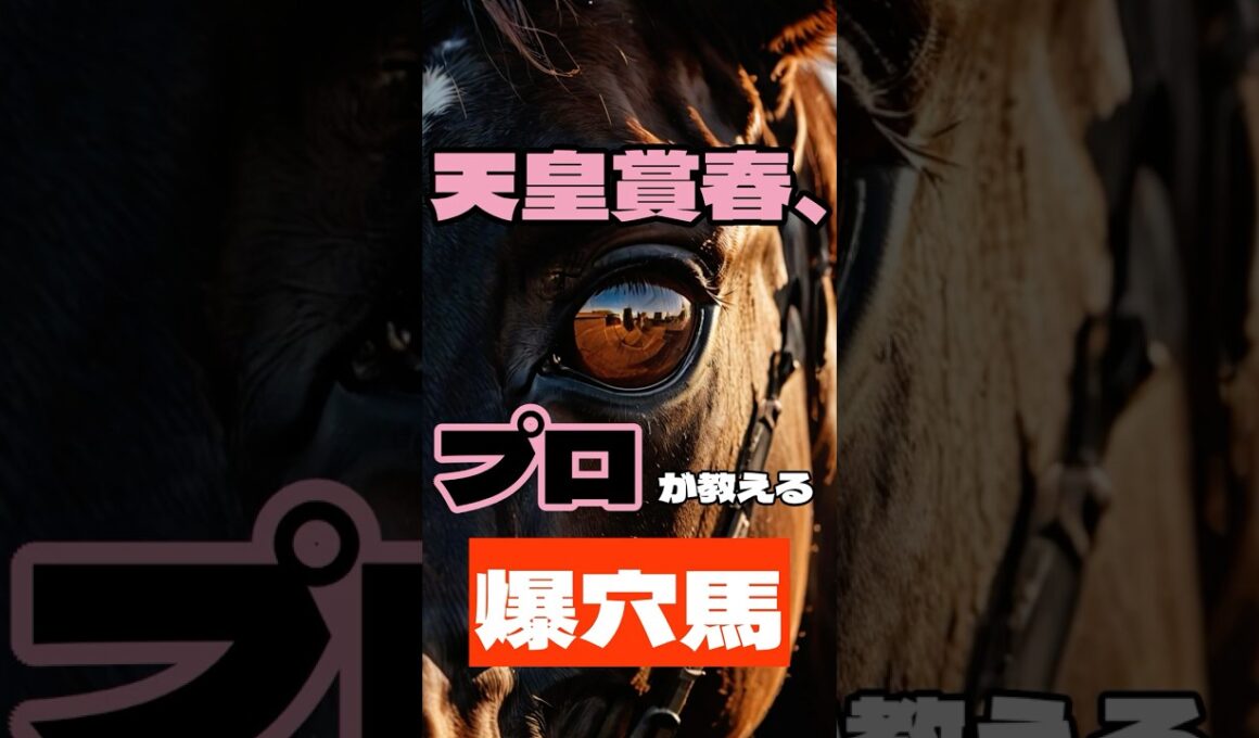 天皇賞春、プロが教える爆穴馬。#競馬 #京都競馬 #天皇賞春 #重賞予想 #競馬予想 #無料予想 #競馬好き #馬券 #馬券生活 #競馬情報 #競馬ファン #競馬ニュース #競馬女子 #競馬男子