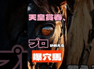 天皇賞春、プロが教える爆穴馬。#競馬 #京都競馬 #天皇賞春 #重賞予想 #競馬予想 #無料予想 #競馬好き #馬券 #馬券生活 #競馬情報 #競馬ファン #競馬ニュース #競馬女子 #競馬男子