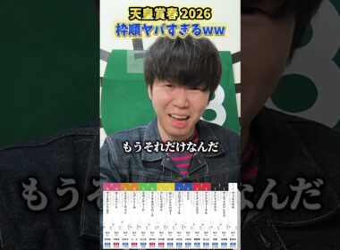 【競馬予想】天皇賞春の枠順がヤバすぎるwww#競馬#競馬予想#天皇賞春