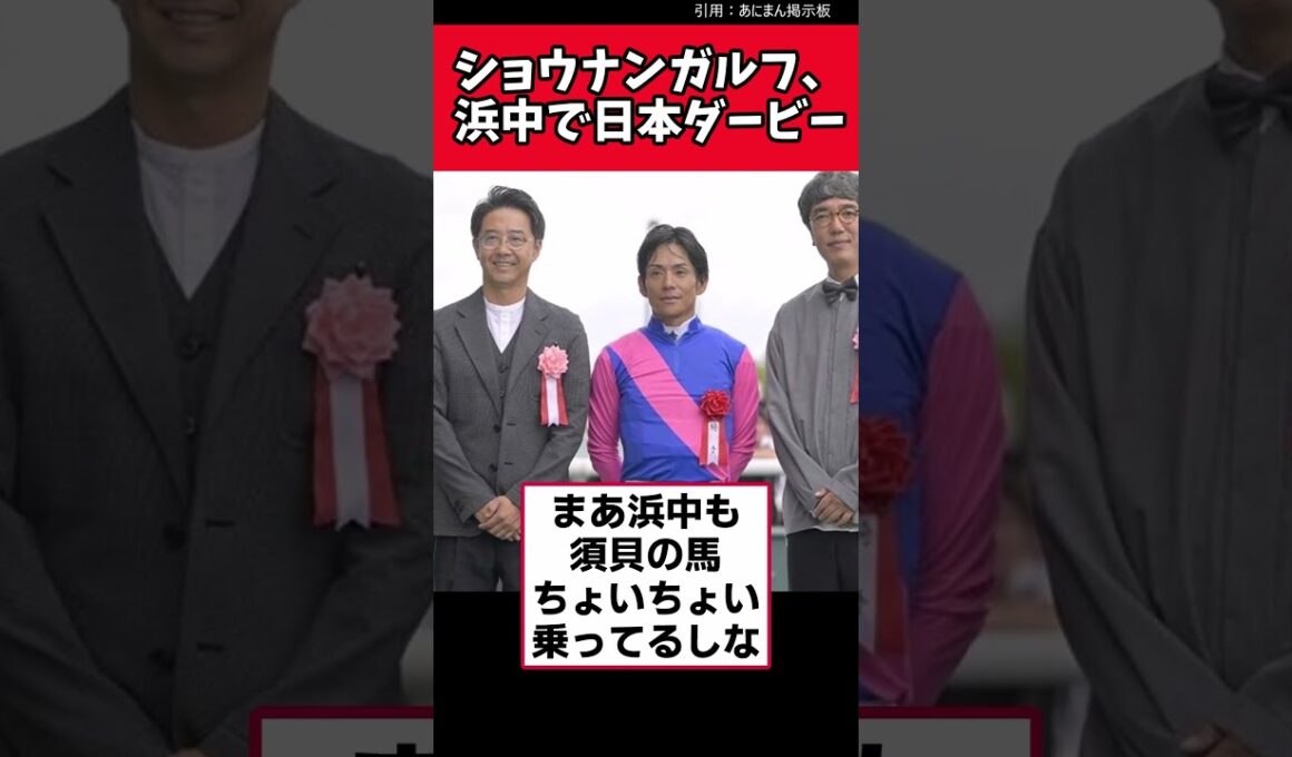 ショウナンガルフ、浜中で日本ダービー【競馬反応集】　＃日本ダービー　＃ショウナンガルフ