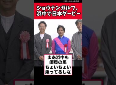 ショウナンガルフ、浜中で日本ダービー【競馬反応集】　＃日本ダービー　＃ショウナンガルフ