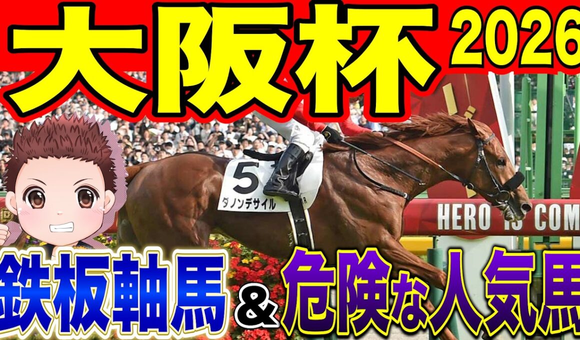 【大阪杯】勝つのはこの馬！絶対に買うべき馬！危険な人気馬！過去の参考レースや会見の内容・追い切り・シミュレーションから徹底解説！ #競馬 #大阪杯 #大阪杯2026
