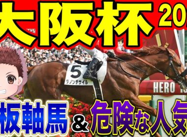 【大阪杯】勝つのはこの馬！絶対に買うべき馬！危険な人気馬！過去の参考レースや会見の内容・追い切り・シミュレーションから徹底解説！ #競馬 #大阪杯 #大阪杯2026
