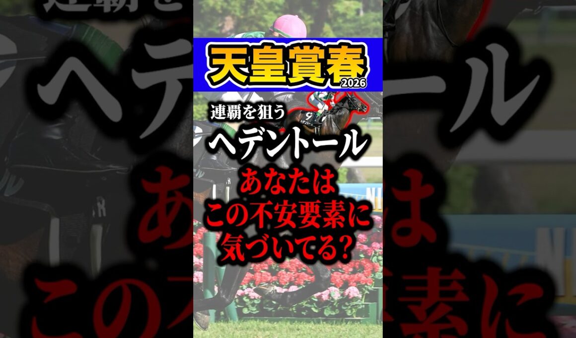 ヘデントールにまさかの不安要素 #shorts #天皇賞春 #競馬