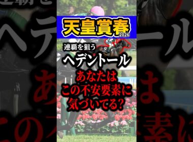 ヘデントールにまさかの不安要素 #shorts #天皇賞春 #競馬