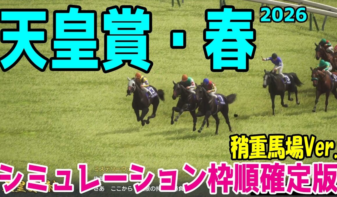 稍重馬場Ver.【天皇賞春2026】シミュレーション枠順確定版 当日の雨の影響によっては道悪になる可能性も！道悪を味方につけ栄光の天皇盾を手にするのはこの馬だ！！【競馬予想】