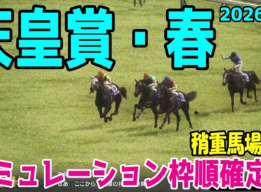 稍重馬場Ver.【天皇賞春2026】シミュレーション枠順確定版 当日の雨の影響によっては道悪になる可能性も！道悪を味方につけ栄光の天皇盾を手にするのはこの馬だ！！【競馬予想】