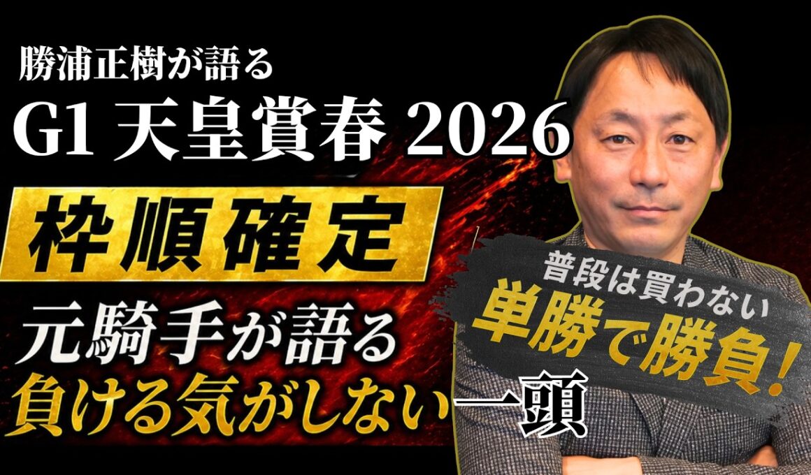 【天皇賞（春）2026】「普段は買わない、単勝で勝負したい」そんな本命馬がいます。#勝浦正樹 #jra #クロワデュノール