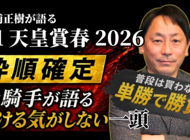 【天皇賞（春）2026】「普段は買わない、単勝で勝負したい」そんな本命馬がいます。#勝浦正樹 #jra #クロワデュノール