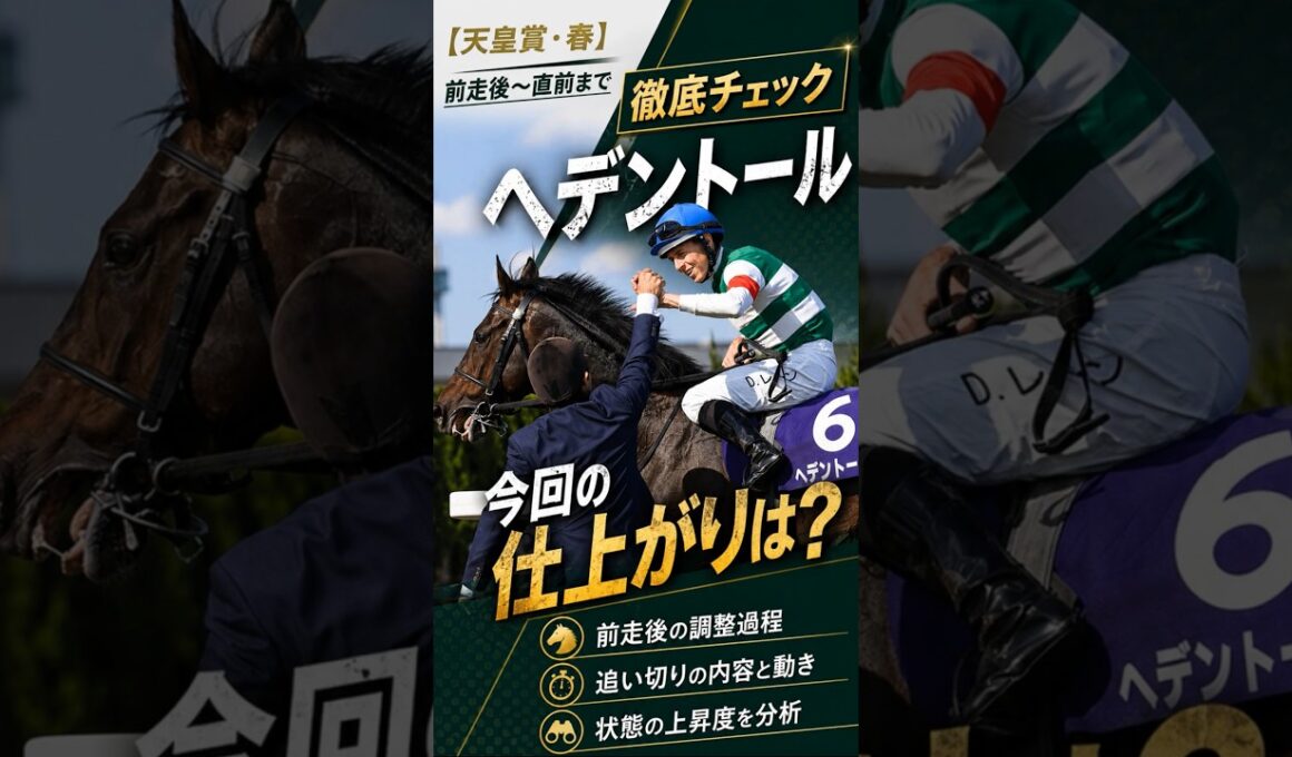 【天皇賞・春】ヘデントール 今回の仕上がりは？前走後〜直前まで徹底チェック #ヘデントール  #天皇賞春 #競馬予想  #shorts