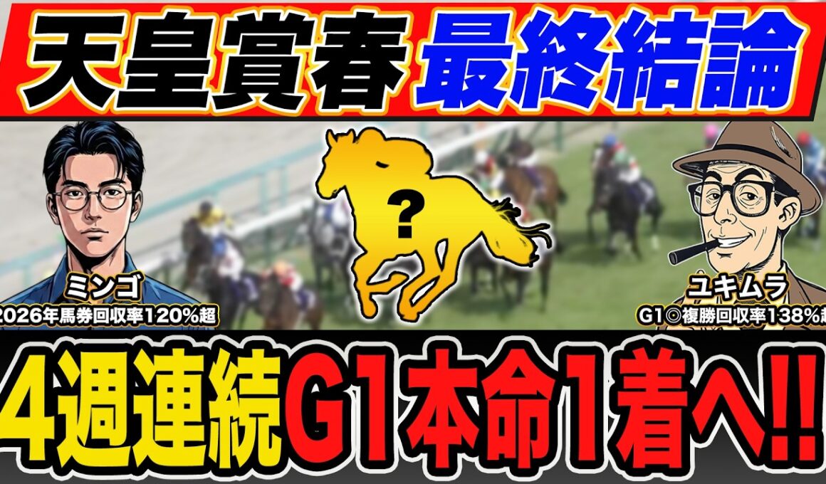 【天皇賞春・予想】６週連続◎馬券内は”あの馬”に託す！最強プロ予想家が高配当３連単の買い目まで大公開！