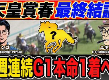 【天皇賞春・予想】６週連続◎馬券内は”あの馬”に託す！最強プロ予想家が高配当３連単の買い目まで大公開！