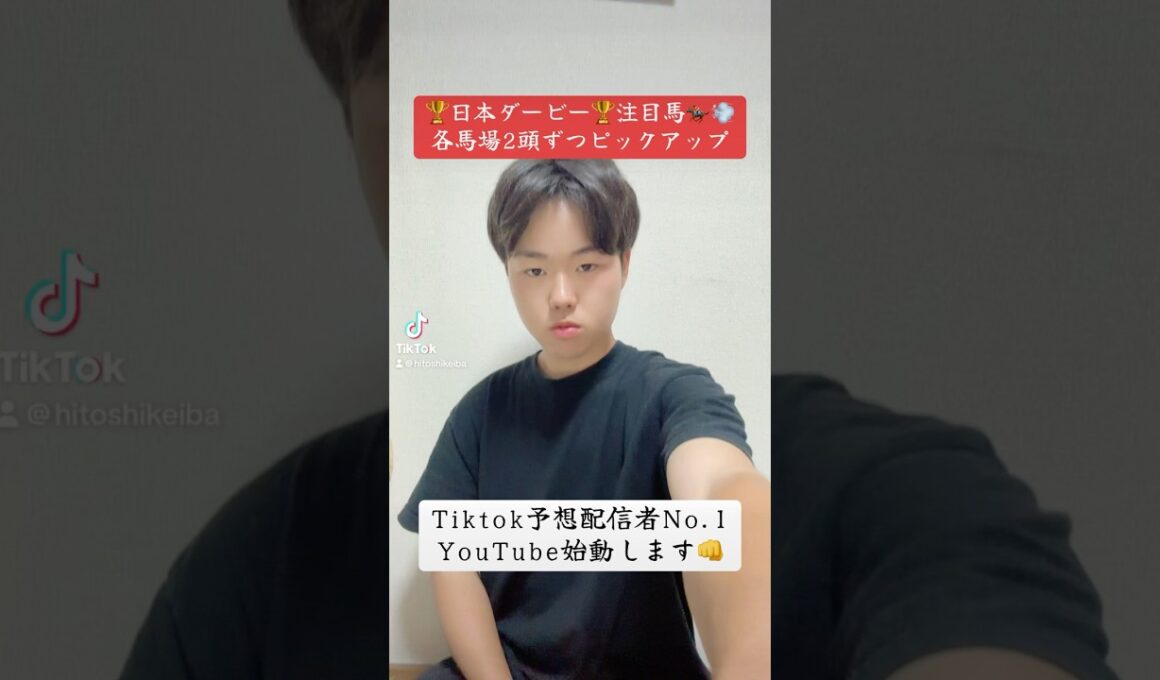 【日本ダービー2025 注目馬】各馬場で狙いたい馬ピックアップ🏇💨 #日本ダービー #日本ダービー2025 #東京優駿 #競馬予想